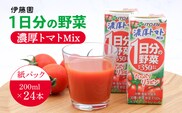 伊藤園 1日分の野菜 濃厚トマトMix 紙パック 野菜汁100% 30種の野菜 200ml 24本　012-G-IT015