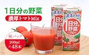 伊藤園 1日分の野菜 濃厚トマトMix 紙パック 野菜汁100% 30種の野菜 200ml 48本　023-G-IT016