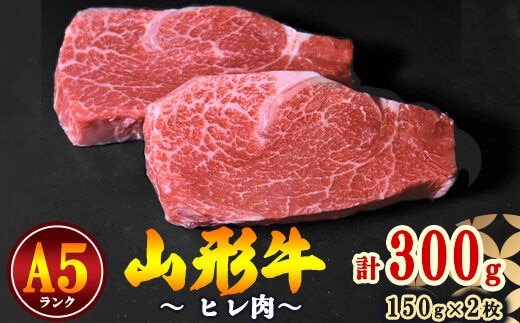 【冷蔵便】山形牛 A5ランク ヒレ肉 150ｇ×2枚 赤身 牛肉の女王 【毎月数量限定】※ 配送不可 沖縄・離島 072-D-NK010