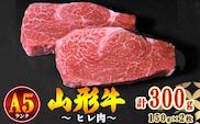 【冷蔵便】山形牛 A5ランク  ヒレ肉  150ｇ×2枚 赤身 牛肉の女王 【毎月数量限定】※ 配送不可 沖縄・離島　072-D-NK010