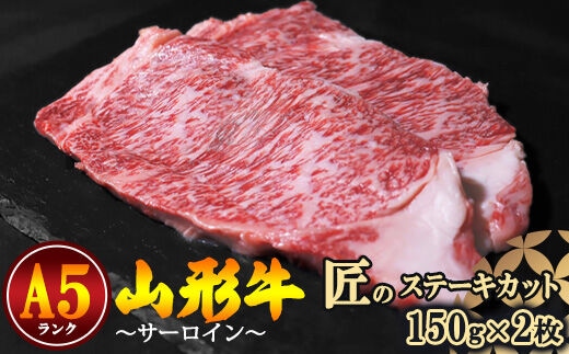 【冷蔵便】山形牛 A5ランク サーロイン 匠のステーキカット 150ｇ×2枚 【毎月数量限定】※ 配送不可 沖縄・離島 060-D-NK009