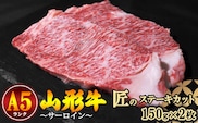 【冷蔵便】山形牛 A5ランク サーロイン 匠のステーキカット 150ｇ×2枚 【毎月数量限定】※ 配送不可 沖縄・離島　060-D-NK009