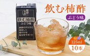 飲む柿酢 ぶどう味 紙パック 125ml×10本 008-G-MB007
