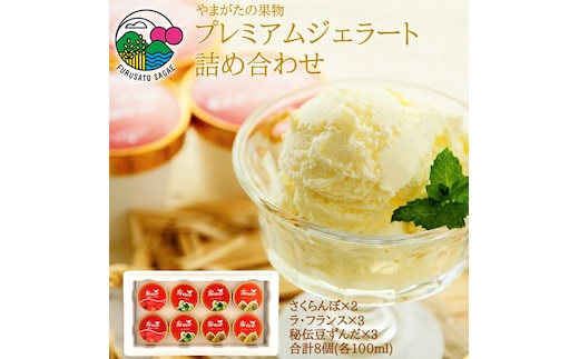 山形の果物 プレミアムジェラート3種セット計8個（さくらんぼ、ラ・フランス、秘伝豆） 012-G-MM040