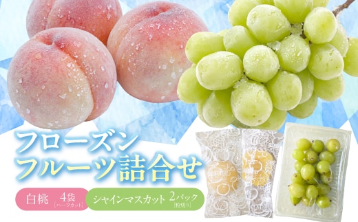 フローズンフルーツ詰め合わせ （冷凍白桃 35g×4袋・冷凍シャインマスカット 200g×2パック）【2026年9月下旬頃～11月下旬頃発送予定】 010-G-MM089