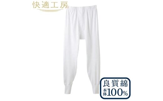 【グンゼ 快適工房】前あき 長ズボン下 ホワイト Lサイズ（2枚セット） 012-H-GZ007-WL