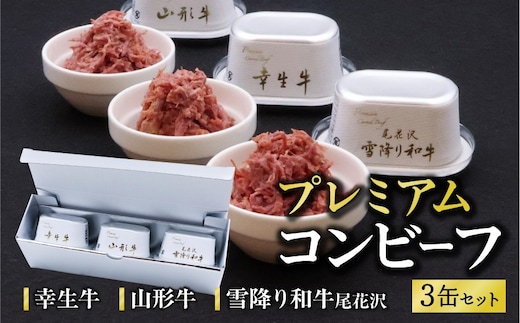 幸生牛 雪降り和牛 尾花沢 山形牛 プレミアム コンビーフ 3缶 セット （各 80g） 山形県 ブランド牛 030-D-NB015