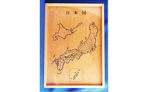 【障がい者支援品】 木製日本地図パズル 【思いやり型返礼品】就労継続支援B型事業所支援品 ／ 日本製 国内製造 雑貨木育 知育 玩具 木製 木工 福祉 手作り 手仕事 クラフト インテリア 東北 山形県 寒河江市 社会福祉法人 牧人会 寒河江共労育成園 015-H-KI001