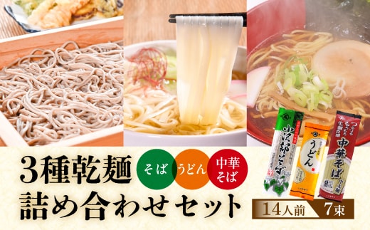 そば うどん 中華そば 乾麺3種セット 14人前（7束） 乾麺 蕎麦 うどん 中華そば 006-F-ON017