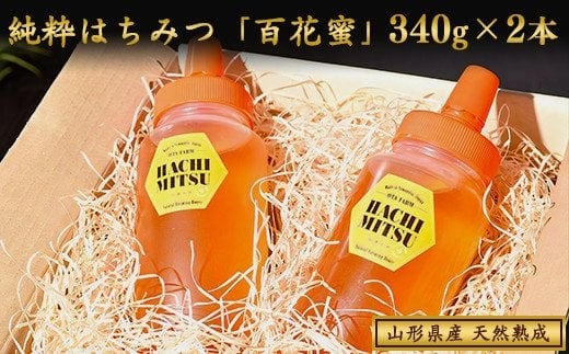 天然熟成 純粋はちみつ（百花蜂蜜） 非加熱 山形県産 合計680g（340g×2本） 【抗生物質・保存料・添加物なし】 013-G-OT002