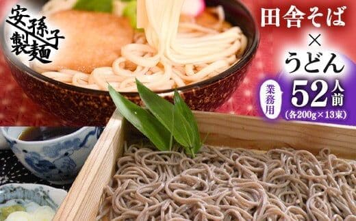 田舎そば×うどん 合計52人前セット（各200g×13袋ずつ）業務用 012-F-AB002