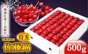 《先行予約》 令和8年産 さくらんぼ 「 佐藤錦 」特秀品 500g Lサイズ 化粧箱入 山形県産 2026年産【2026年6月上旬頃から6月下旬頃発送予定】 ※配送不可 沖縄・離島 072-A-MM006