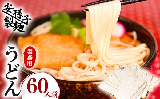 業務用うどん（乾麺）60人前（200g×30袋） 012-F-AB003
