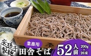 【2026年1月配送】 そば 乾麺 山形 蕎麦 田舎そば200g×26把（業務用52人前）　012-F-AB001-202601