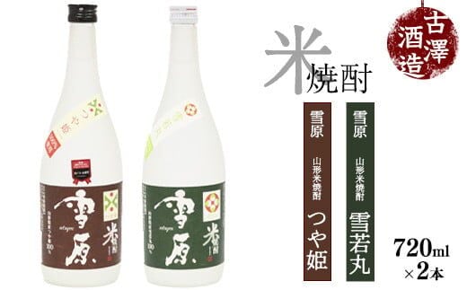 《つや姫・雪若丸100％使用の受賞酒》山形の本格米焼酎 720ml×2本 飲み比べセット【雪原 山形米焼酎（つや姫・雪若丸）】 0150-E-FR006