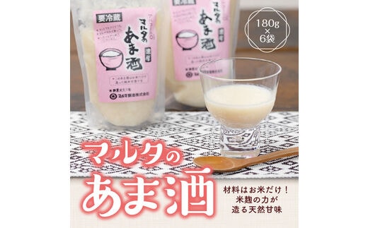 【コメと麹だけ】純米甘酒 180g×6袋 セット 「マルタのあま酒」 007-G-MT001