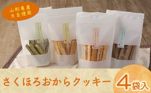 【香料・着色料・保存料 なし】国産大豆の 純粋な おからクッキー 4種セット 010-G-TS002