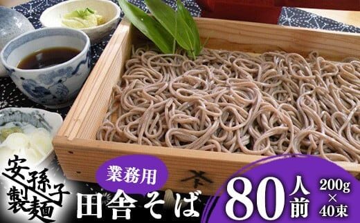 そば 乾麺 山形 蕎麦 田舎そば200g×40束（業務用セット80人前）018-F-AB004
