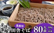 【2026年2月配送】そば 乾麺 山形 蕎麦 田舎そば200g×40束（業務用セット80人前）018-F-AB004-202602