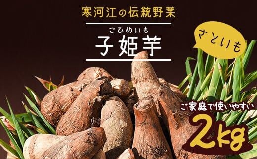やまがた伝統野菜 「子姫芋（里芋）」2kg 《土付き》 山形県産 令和7年産 【2025年11月中旬頃～2026年3月頃配送予定】 009-B-MM036