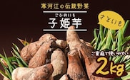 やまがた伝統野菜 「子姫芋（里芋）」2kg 《土付き》 山形県産 令和7年産 【2025年11月中旬頃～2026年3月頃配送予定】　009-B-MM036