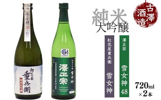 《山形の酒造好適米「雪女神」100%の受賞酒》純米大吟醸 720ml×2本 飲み比べセット 【紅花屋重兵衛 純米大吟醸 雪女神・澤正宗 純米大吟醸 雪女神48】 0220-E-FR015