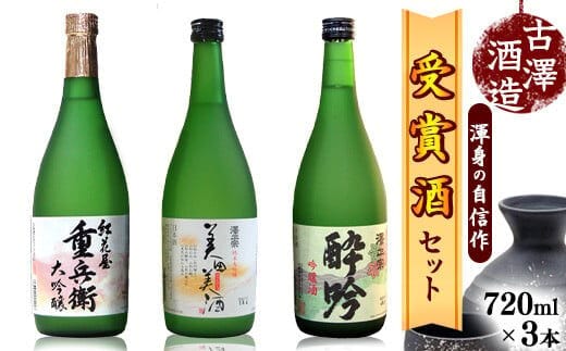 全米日本酒歓評会各賞受賞の 吟醸・大吟醸・純米大吟醸 720ml×3本 受賞酒 飲み比べセット 【澤正宗 吟醸酒 酔吟・紅花屋重兵衛 大吟醸・澤正宗 純米大吟醸 美田美酒】 0260-E-FR016