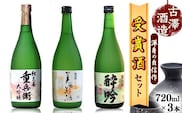 全米日本酒歓評会各賞受賞の 吟醸・大吟醸・純米大吟醸 720ml×3本 受賞酒 飲み比べセット 【澤正宗 吟醸酒 酔吟・紅花屋重兵衛 大吟醸・澤正宗 純米大吟醸 美田美酒】　0260-E-FR016