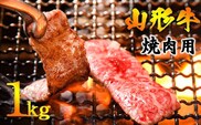 【45営業日以内配送】《焼肉店を直営する精肉工場からお届け》黒毛和牛「山形牛」焼肉用（肩・モモ・バラ お任せ）1kg（500g×2パック）　036-D-YL027