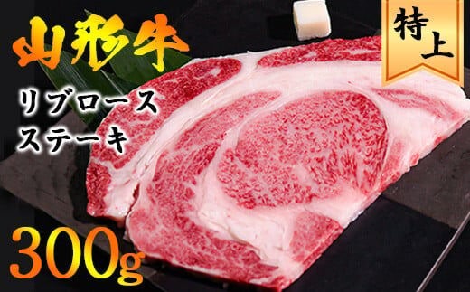 【45営業日以内配送】黒毛和牛「山形牛」 リブロース ステーキ 300g×1枚《脂の旨味が溢れだす》 022-D-YL016