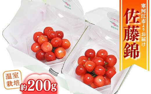 《先行予約》 令和8年産 温室栽培 さくらんぼ 「 佐藤錦 」秀品 200g（100g×2パック） 山形県産【2026年4月下旬頃から5月下旬頃発送予定】※配送不可 沖縄・離島 012-A-MM001