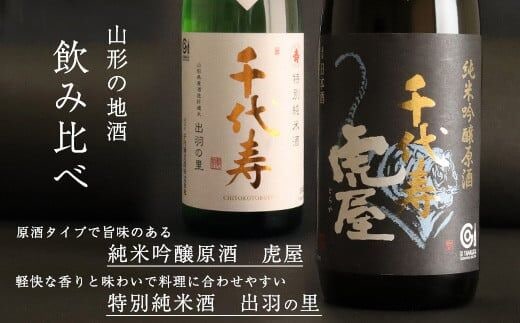 「純米吟醸原酒 虎屋」と「特別純米酒 出羽の里」２本飲み比べセット（各720ml） 012-E-CK006