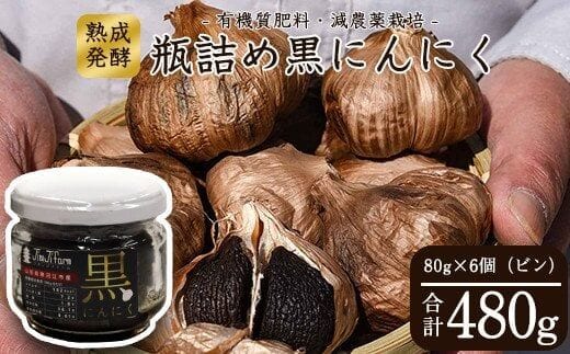 こだわり農家の「発酵熟成 黒にんにくビン詰め」 80g×6個 山形県産 013-G-JF012