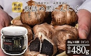 こだわり農家の「発酵熟成 黒にんにくビン詰め」 80g×6個 山形県産　013-G-JF012