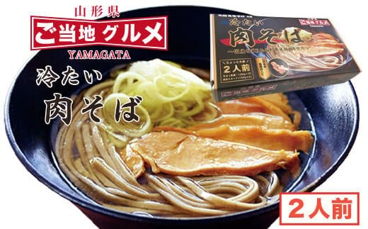 山形名物！冷たい肉そば ＜タレ・具入り＞2人前 006-F-TB001