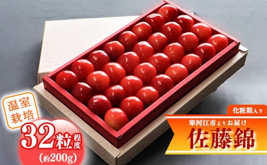 《先行予約》 令和8年産 温室栽培 さくらんぼ 「佐藤錦」 秀品 32粒(約200g) 化粧箱入 山形県産【2026年4月下旬頃から5月下旬頃発送予定】※配送不可 沖縄・離島 018-A-MM002