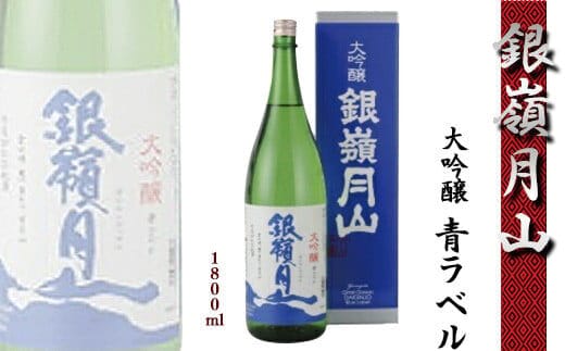 【銀嶺月山】 大吟醸 青ラベル 1800ml ×1本 月山酒造 【2025年9月頃から2026年2月頃に順次発送】／ 日本酒 地酒 お取り寄せ ご当地 特産 土産 受賞酒 一升瓶 Blue Label ブルーラベル 忘年会 新年会 1,800ml 1.8L 東北 山形 寒河江 012-E-GS003