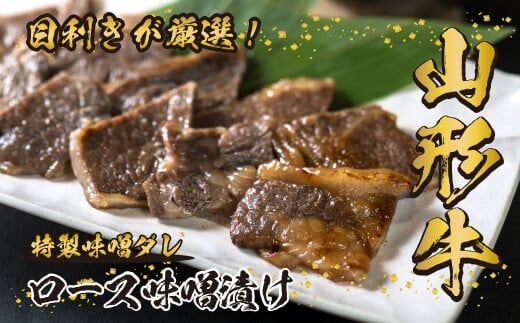 山形牛 ロース 味噌漬け 300g 《丼にもオススメ！ごはんに合う！白米が足りない！今夜はステーキ丼！オンザライス！》／ 牛肉 黒毛和牛 お取り寄せ 厳選 ステーキ 焼肉 焼き肉 国産 霜降り 冷凍 1枚 300グラム 高級 人気 東北 山形県寒河江市 026-D-YL021