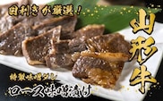 山形牛 ロース 味噌漬け 300g 《丼にもオススメ！ごはんに合う！白米が足りない！今夜はステーキ丼！オンザライス！》／ 牛肉 黒毛和牛 お取り寄せ 厳選 ステーキ 焼肉 焼き肉 国産 霜降り 冷凍 1枚 300グラム 高級 人気 東北 山形県寒河江市　026-D-YL021