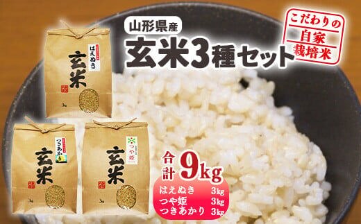 減農薬栽培》山形県産 玄米3品種セット 計9kg（各3kg×1袋ずつ