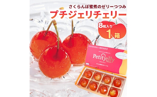 さくらんぼの宝石!プチジェリチェリー 8個入×1箱セット 007-G-SF003