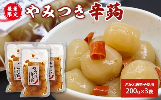 さがえ唐辛子使用！やみつき辛蒟 3袋セット 山形名物 味付き玉こんにゃく 郷土食 辛い玉こんにゃく ピリ辛 味付け パウチ ヘルシー お取り寄せ 郷土料理 常温保存 つまみ おつまみ 酒の肴 刺激的 人気 東北 山形県 寒河江市 008-G-TS010