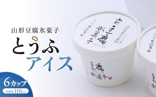 やまがた とうふアイス 「山形豆腐氷菓子」 110ml×6個（ミルク味）《山形県産の無浸漬大豆と脱皮製法 消泡剤・乳化にがり不使用のこだわりの豆腐使用》 011-G-TS013