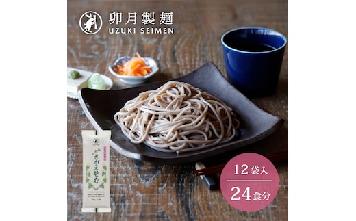 卯月製麺 「山形のさがえそば」24人前 (2人前×12袋) 012-F-UZ003