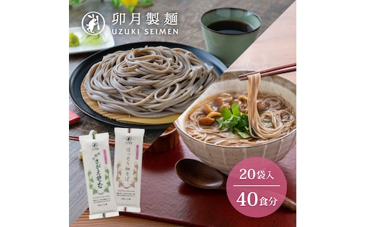 卯月製麺 細打ち・太打ち 蕎麦 詰合せ（各200g × 10袋ずつ） 018-F-UZ006