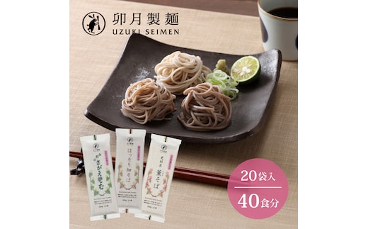 卯月製麺の蕎麦くらべセット 40人前(計3種) 018-F-UZ007