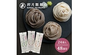 卯月製麺 そば3種セット 48人前 計24袋　022-F-UZ010