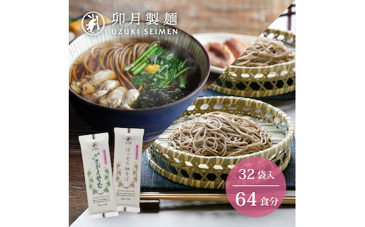 卯月製麺 人気のそば2種つめあわせ 64人前 計32袋 030-F-UZ011