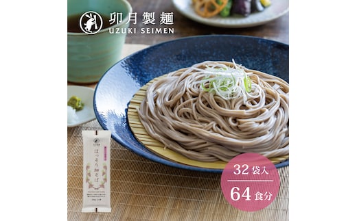 卯月製麺 ほっそり細そば 64人前 計32袋 030-F-UZ012