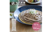 卯月製麺 ほっそり細そば 64人前 計32袋　030-F-UZ012